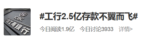 热搜炸了，工行2.5亿存款“不翼而飞”，储户诉银行被驳（图） - 1