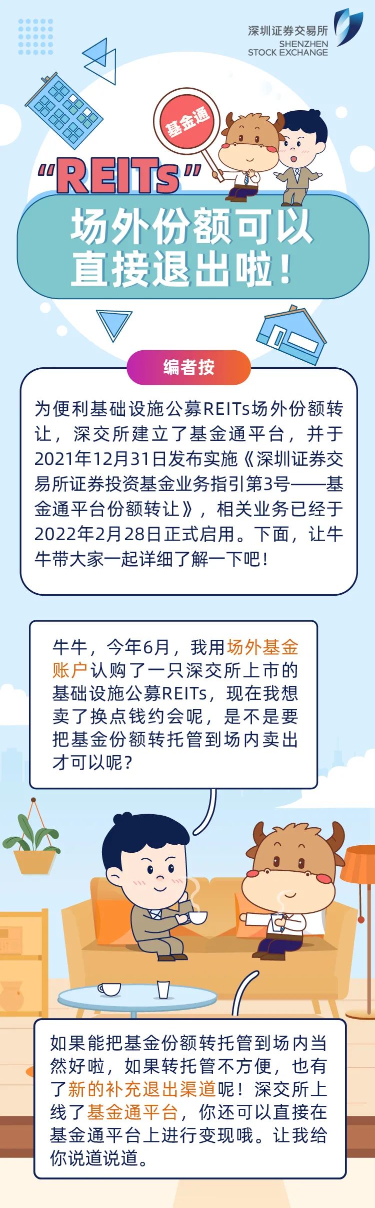 “深交所投教 | REITs场外份额可以直接退出啦！