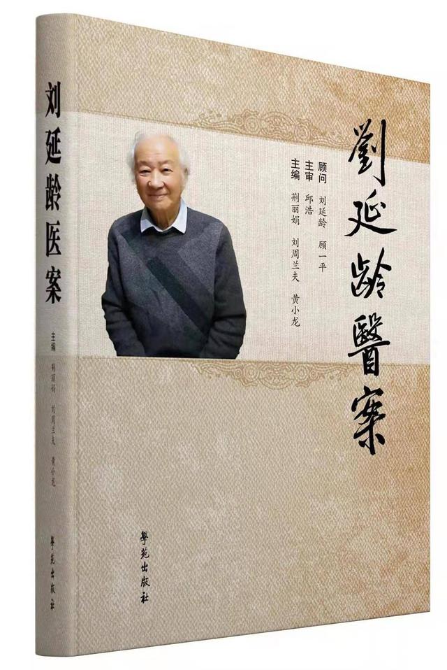 紫牛荐书刘延龄医案出版记载扬州名医刘延龄数千个医案