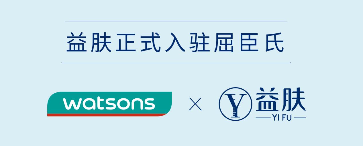 实力进驻屈臣氏益肤多渠道战略引领新发展