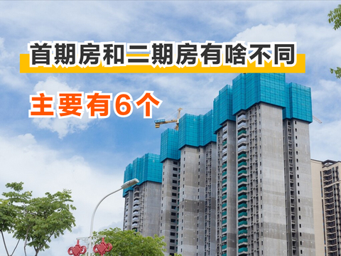 首期房和二期房差别很大，业内人士解释了6点，买房前看看|期房|差别|买房_新浪新闻