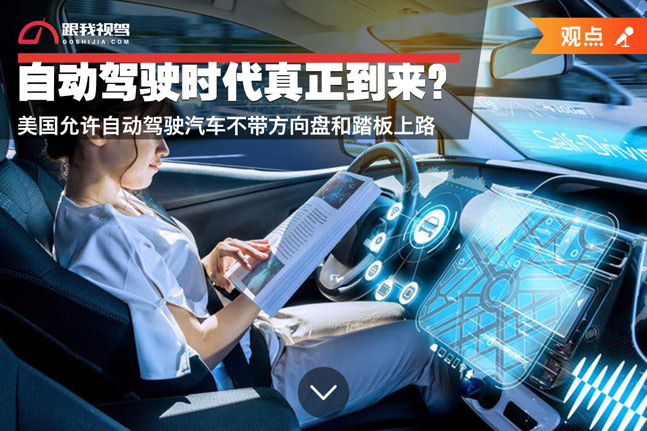 自动驾驶时代真正到来？美国允许不带方向盘和踏板的汽车上路休闲区蓝鸢梦想 - Www.slyday.coM