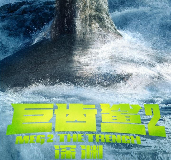 吴京加盟《巨齿鲨2》,剧中的鲨鱼史上真存在过,咬合力高达36吨休闲区蓝鸢梦想 - Www.slyday.coM 吴京加盟《巨齿鲨2》,剧中的鲨鱼史上真存在过,咬合力高达36吨休闲区蓝鸢梦想 - Www.slyday.coM