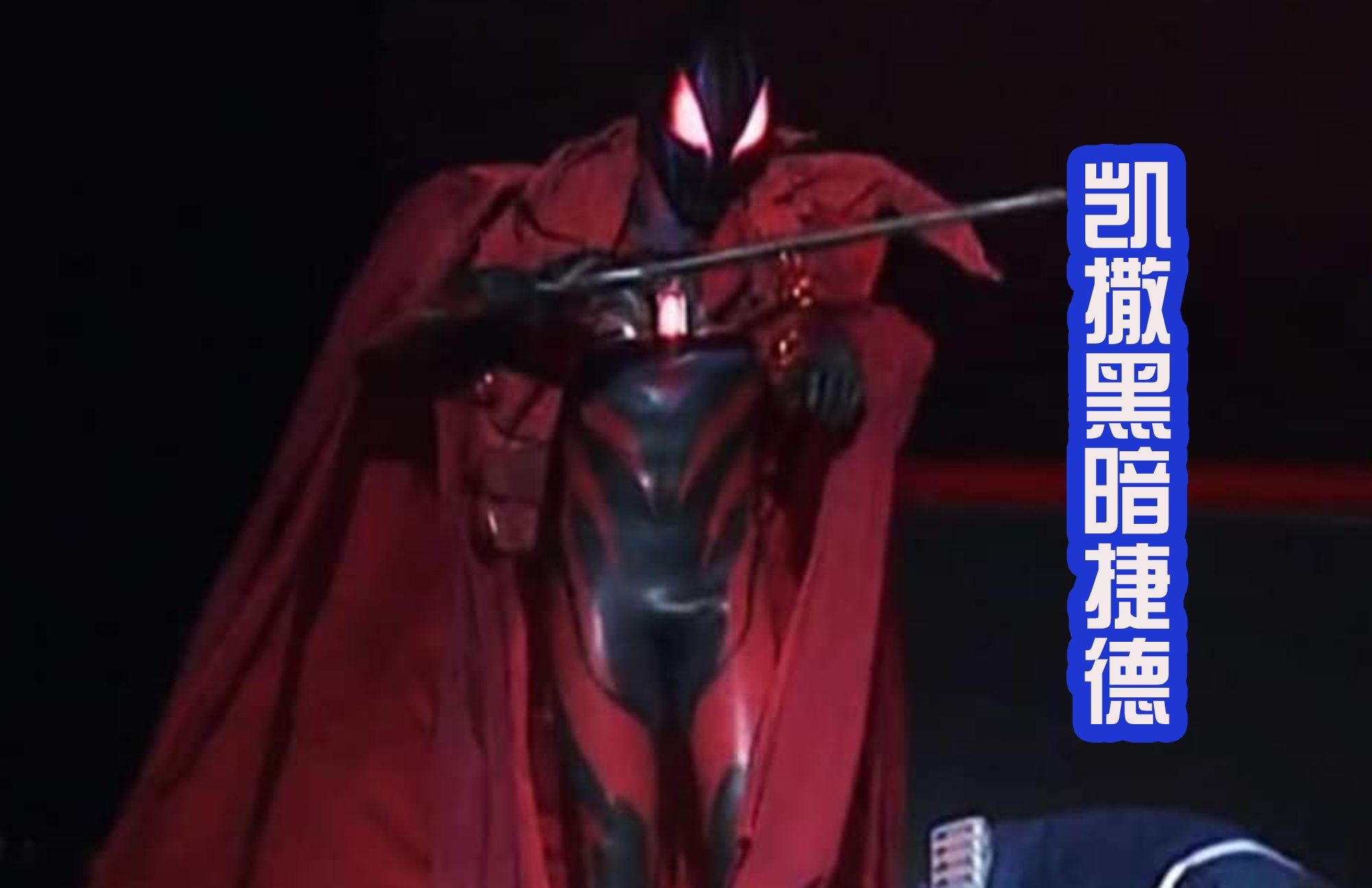 贝利亚后继有人平行世界邪恶捷德登场又名凯撒二世皇帝