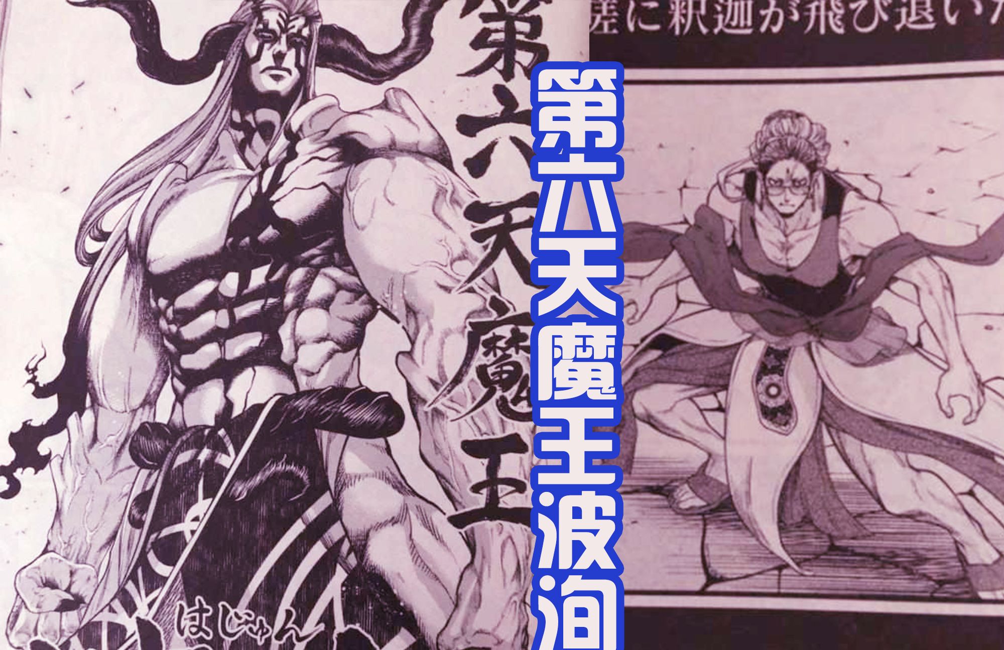 终末的女武神释迦要败北看破未来被克制宿敌魔罗波旬登场