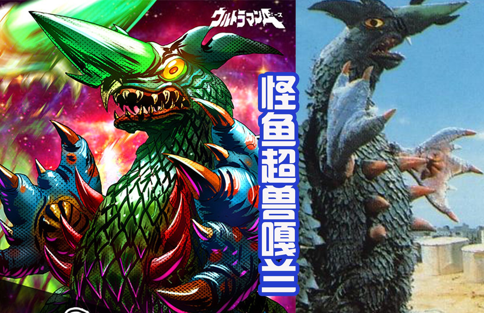 怪鱼超兽嘎兰虽然只在《艾斯奥特曼》中登场,但却是一个让人印象深刻