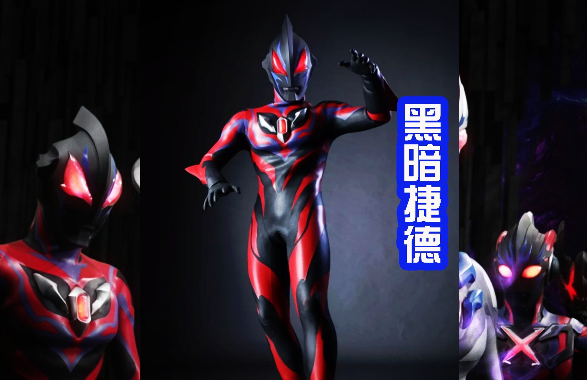 贝利亚后继有人平行世界邪恶捷德登场又名凯撒二世皇帝