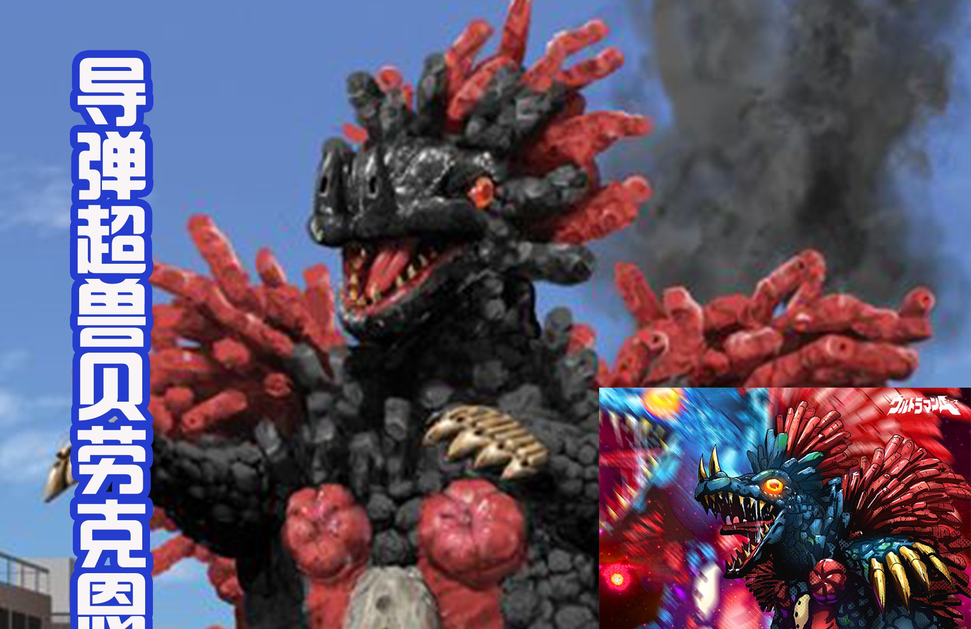 变身超兽布鲁肯王,他是由鳄鱼和宇宙怪兽融合而成的.