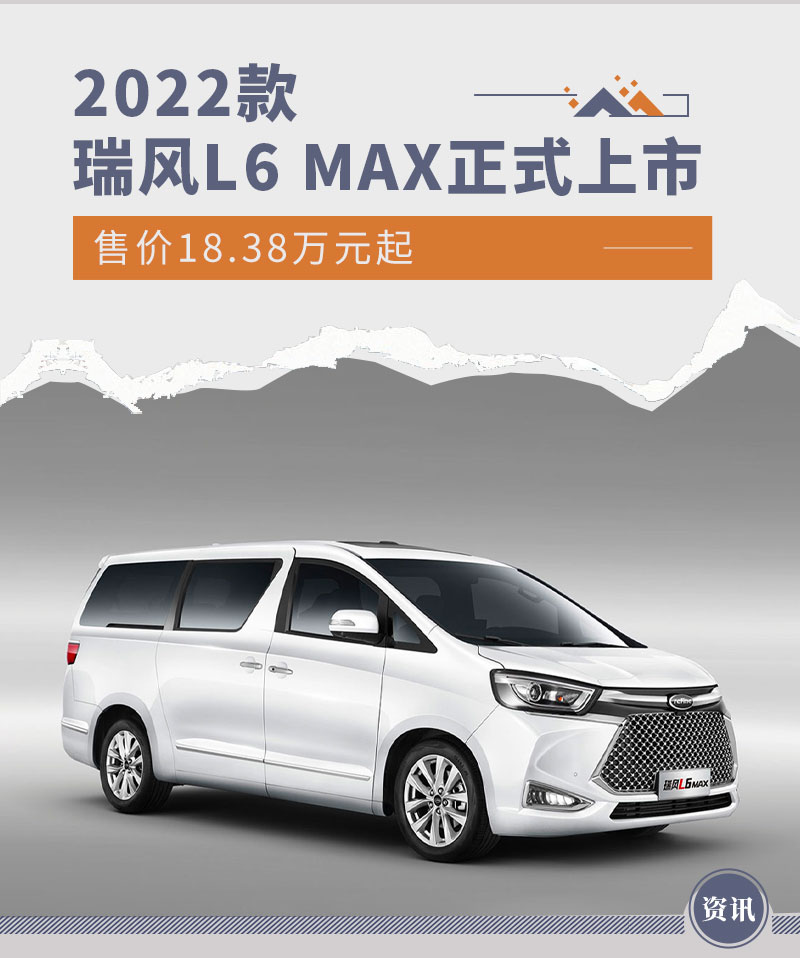 售价18.38万元起 2022款瑞风L6 MAX正式上市