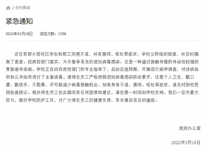 中国农业大学西校区部分学生职工感染诺如病毒休闲区蓝鸢梦想 - Www.slyday.coM