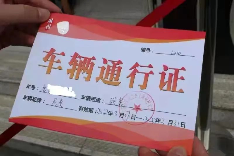 车辆通行证(全省通行,由交通运输部门发放,并盖有交通运输,卫健,公安
