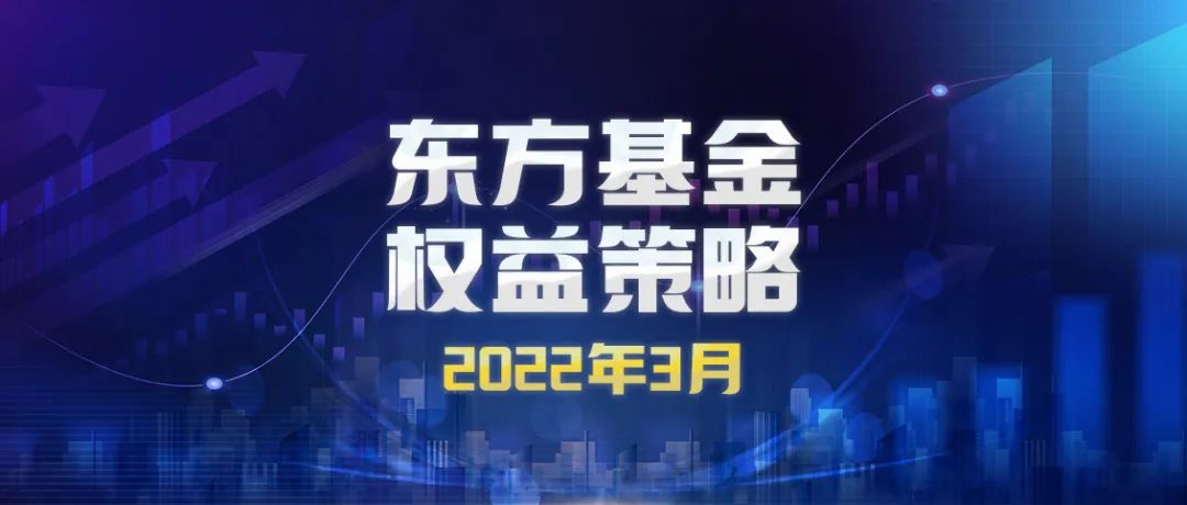 东方基金3月策略：部分长期优质资产和新经济高成长公司或已具备投资价值