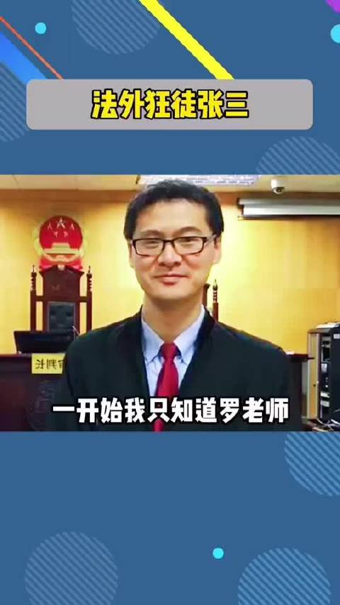 法外狂徒张三之我在观众席被判三年_新浪新闻