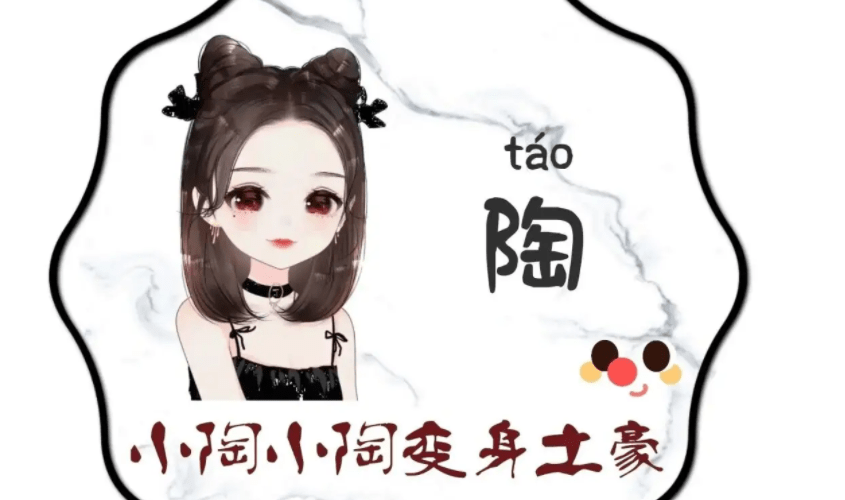 陶姓氏怎么取名字好听陶姓男孩女孩取名字大全