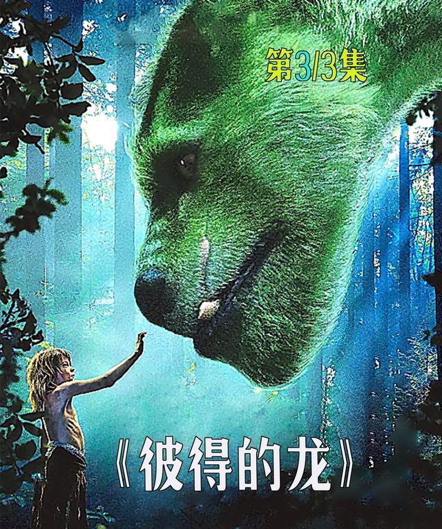 彼得的龙几岁就称霸森林因为人家的宠物是巨龙