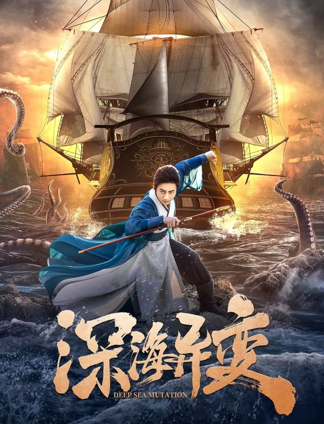 深海异变上映幽冥船百鬼夜行狄仁杰峡谷探案