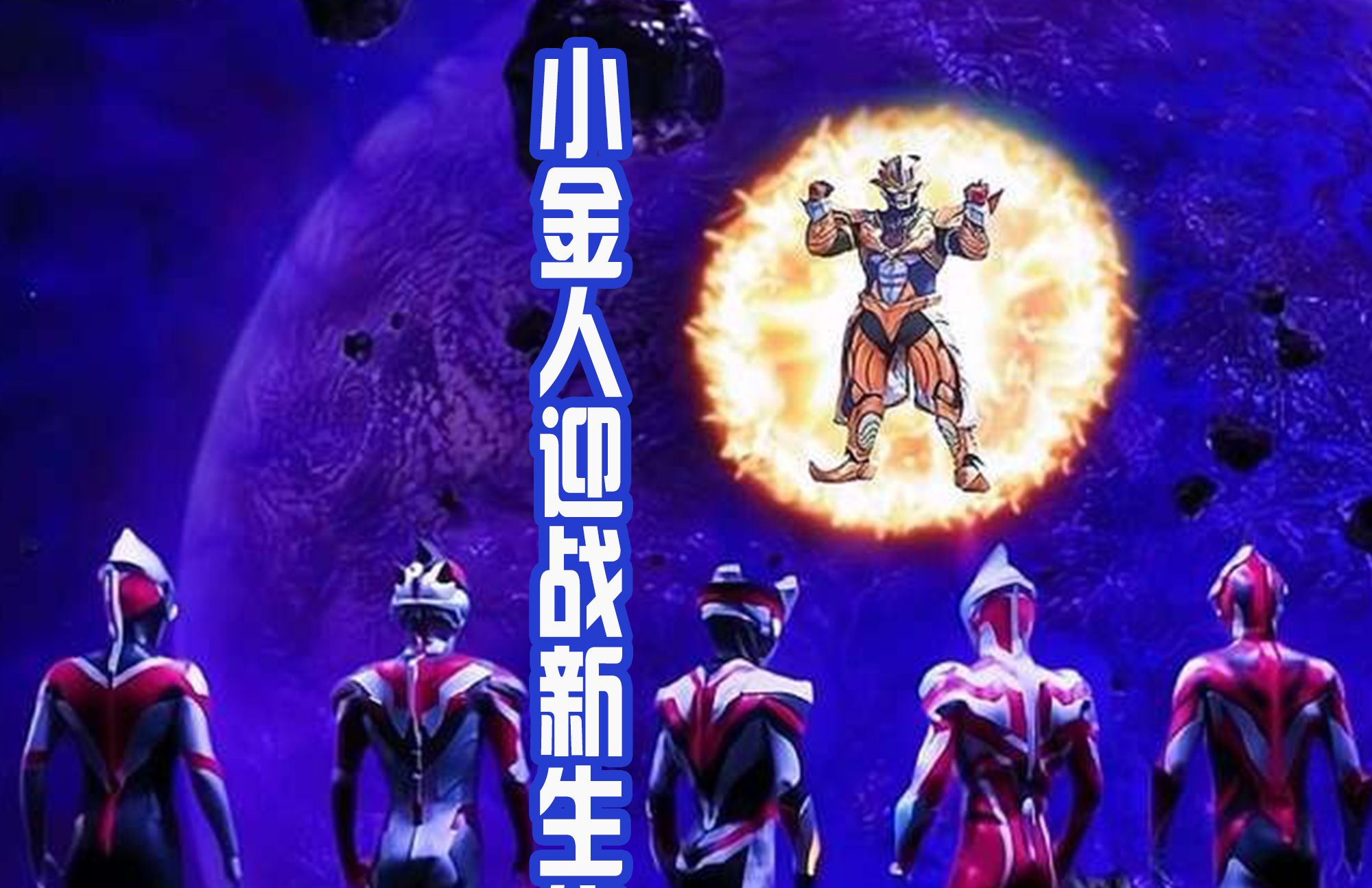 奥特银河格斗3中特利迦能否参战小金人还会继续招兵买马