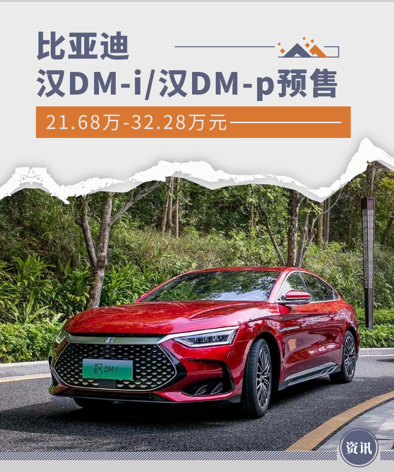 预售21.68万元起 比亚迪汉DM系列正式开启预售