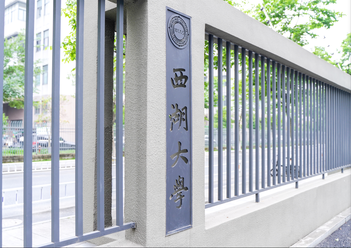 西湖大学首招本科生如何突破民办天花板新京报快评