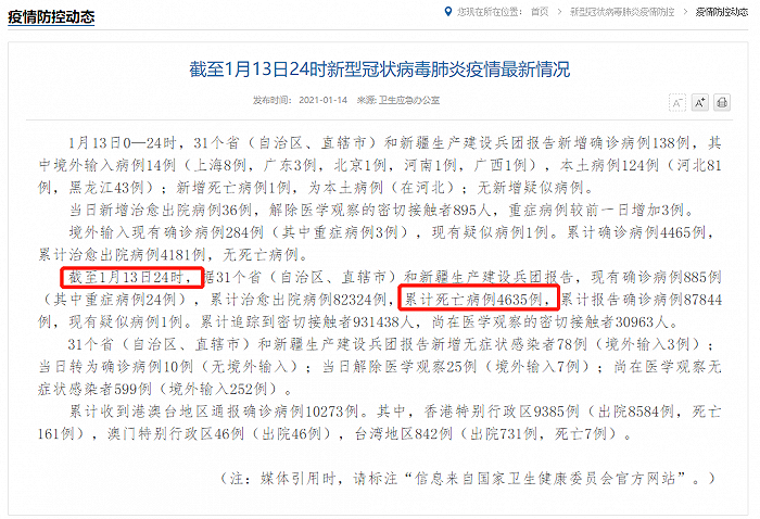 图片来源：2021年1月14日国家卫健委网站