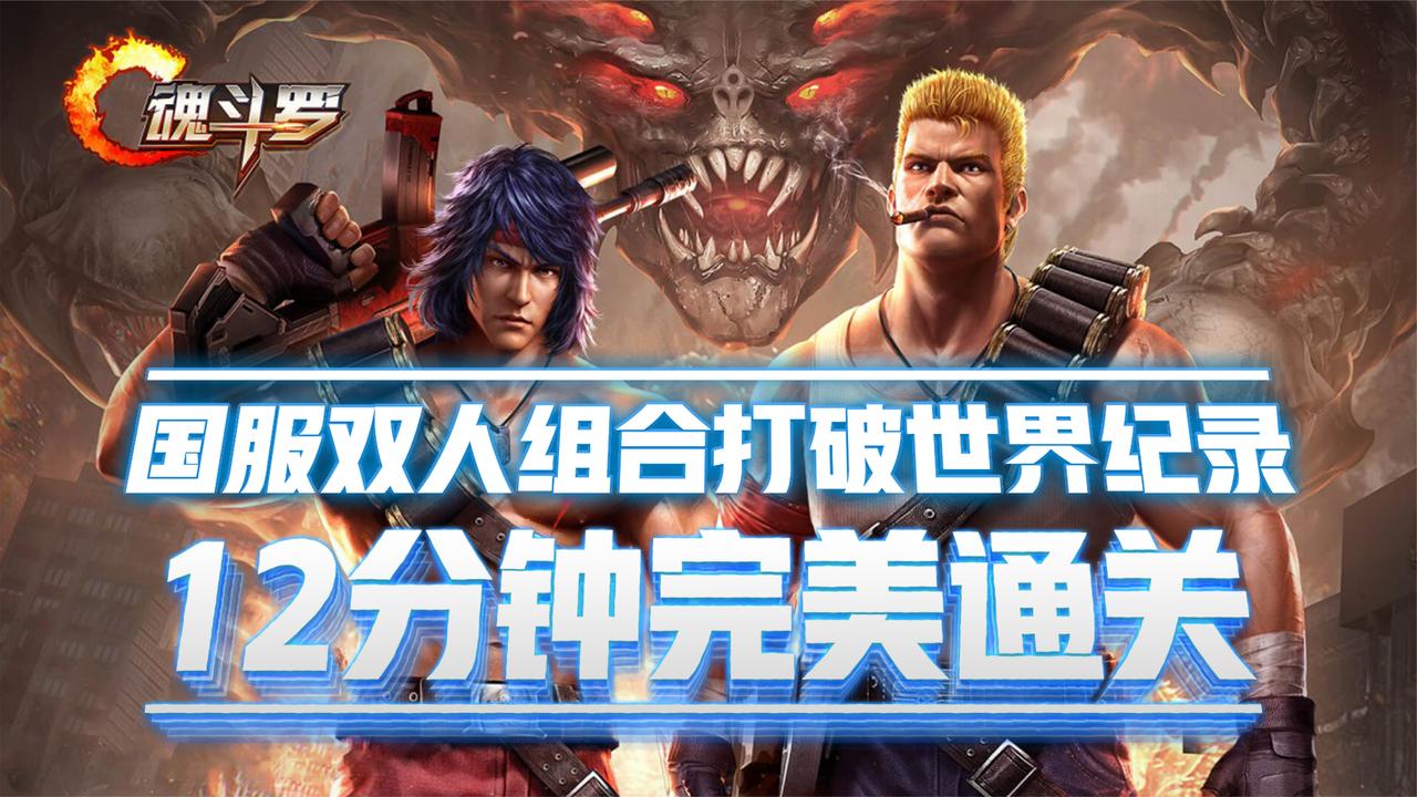 超级魂斗罗国服双人组合打破世界纪录12分钟完美通关上