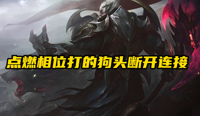 LOL：狗头崛起？点燃相位诺手全时段压制各种狗头，毫无出头之日休闲区蓝鸢梦想 - Www.slyday.coM