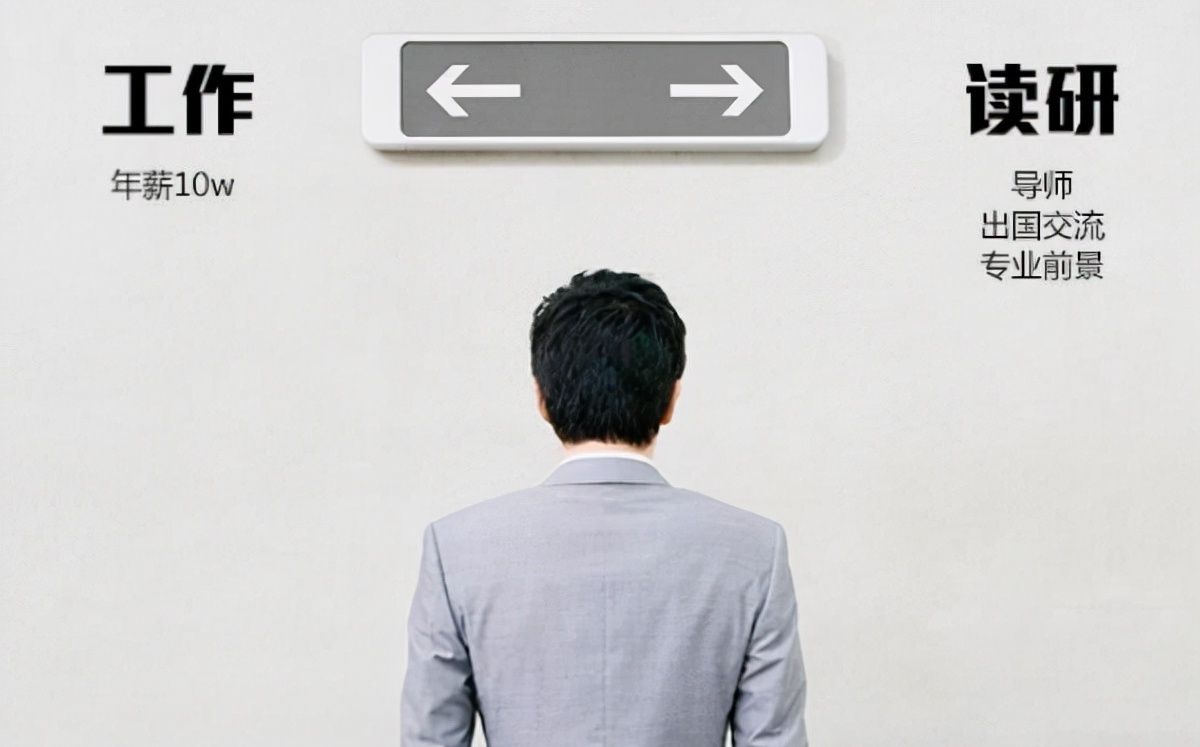 “工作”和“读研”哪个好？临近毕业的学生左右为难，不知怎么选休闲区蓝鸢梦想 - Www.slyday.coM