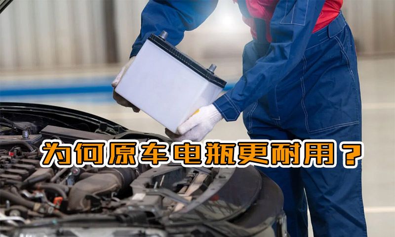 为什么原车电瓶用了6年才坏，自己换的电瓶却不耐用了？休闲区蓝鸢梦想 - Www.slyday.coM