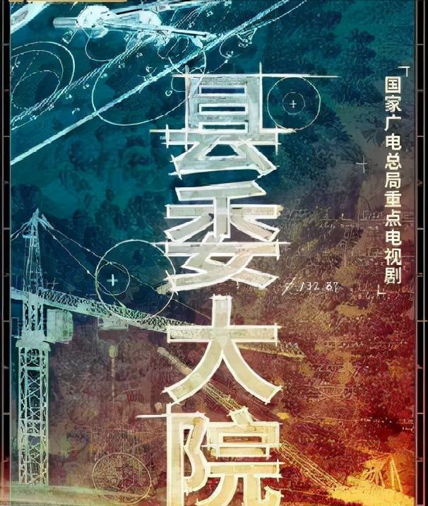 献礼剧《县委大院》定角胡歌、阚清子主演,制作班底强大让人期待休闲区蓝鸢梦想 - Www.slyday.coM 献礼剧《县委大院》定角胡歌、阚清子主演,制作班底强大让人期待休闲区蓝鸢梦想 - Www.slyday.coM