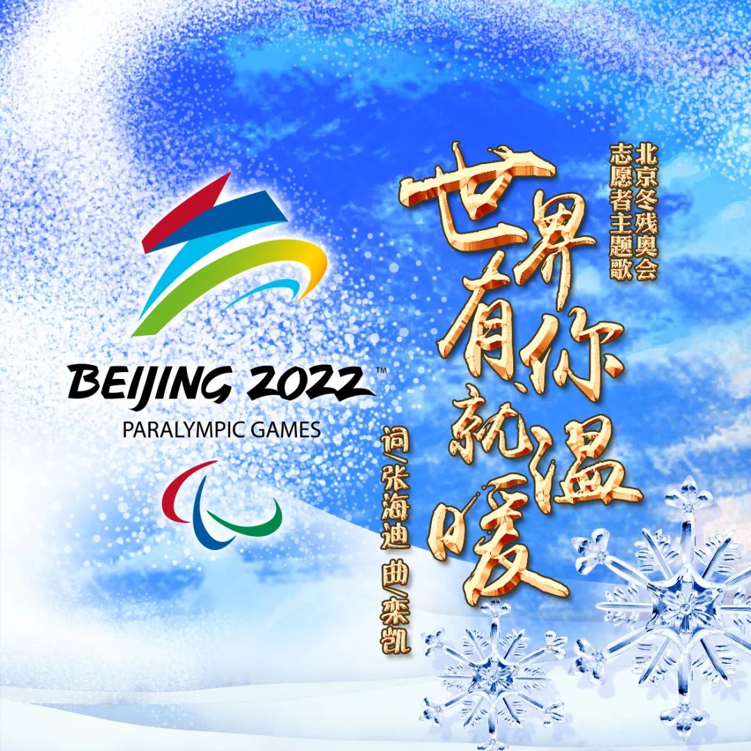 栾凯作品唱响冬残奥会闭幕式，《世界有你就温暖》成志愿者主题歌休闲区蓝鸢梦想 - Www.slyday.coM