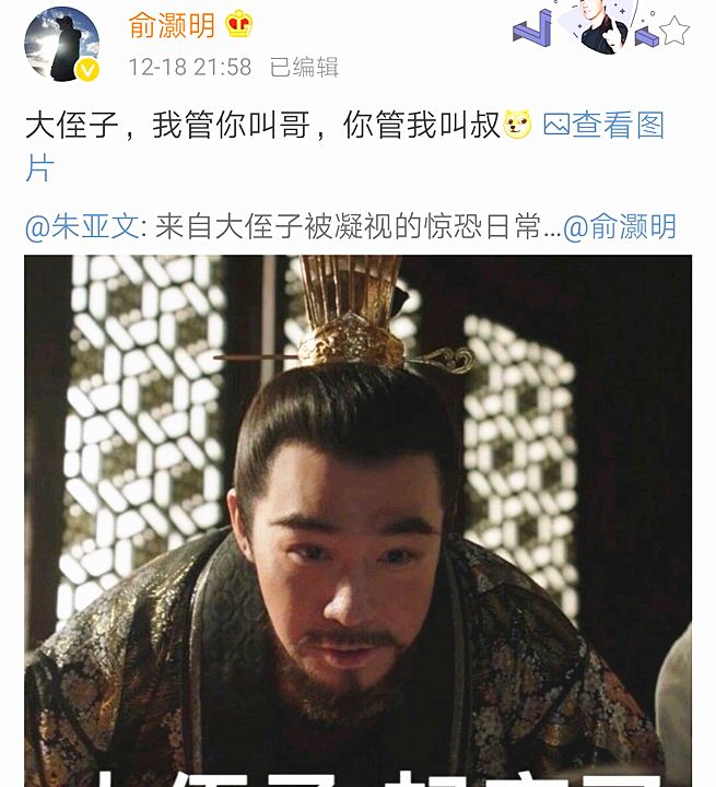 大明风华俞灏明造型演技出众cue朱亚文我叫你哥你叫我叔