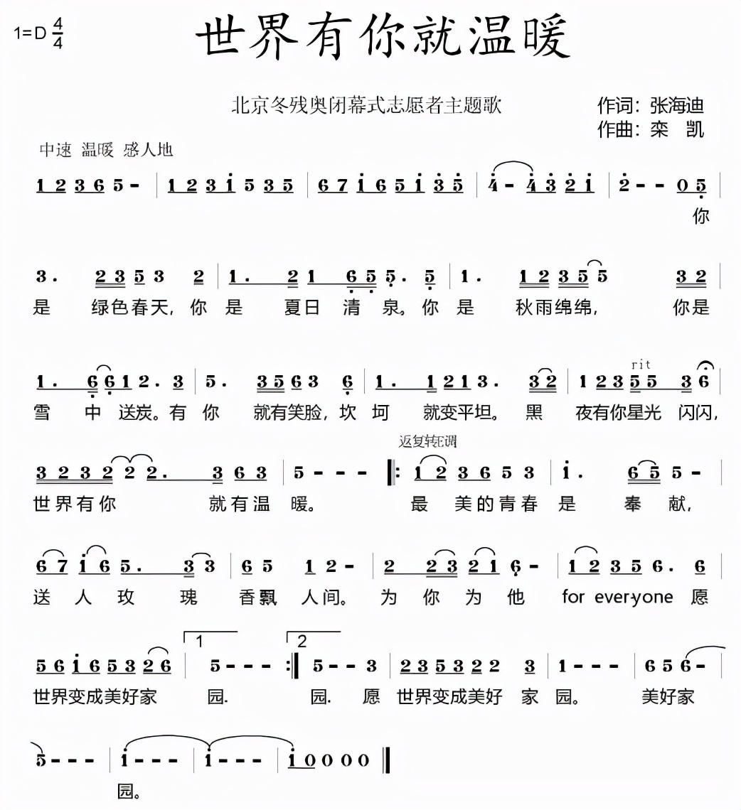 栾凯作品唱响冬残奥会闭幕式，《世界有你就温暖》成志愿者主题歌休闲区蓝鸢梦想 - Www.slyday.coM