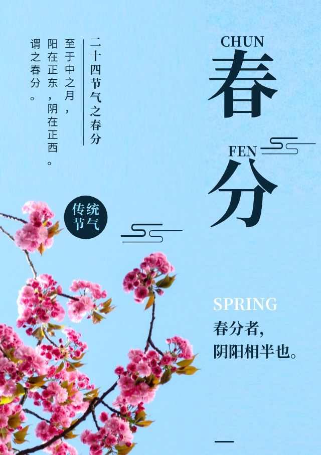 春分图片配图大全唯美高清带字,春分祝福语句子文案 - 诗词名句网