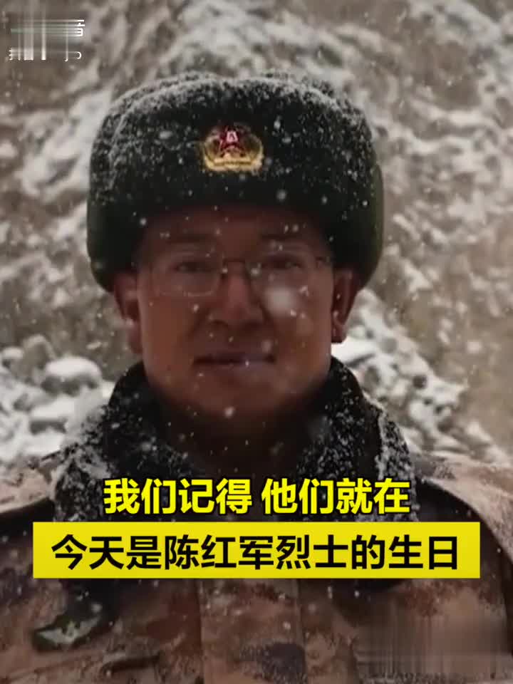 今天陈红军烈士生日缅怀