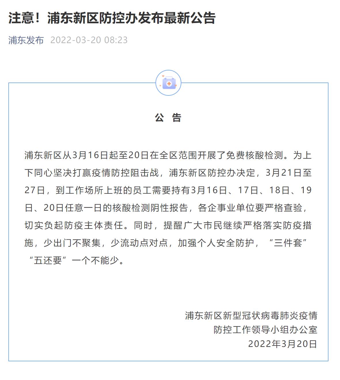 @决赛圈的你！上海多区发布公告：明天上班需备好核酸阴性报告休闲区蓝鸢梦想 - Www.slyday.coM