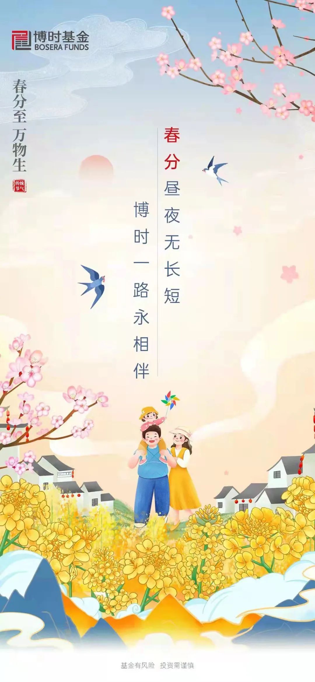 春分昼夜无长短，博时与您一路永相伴