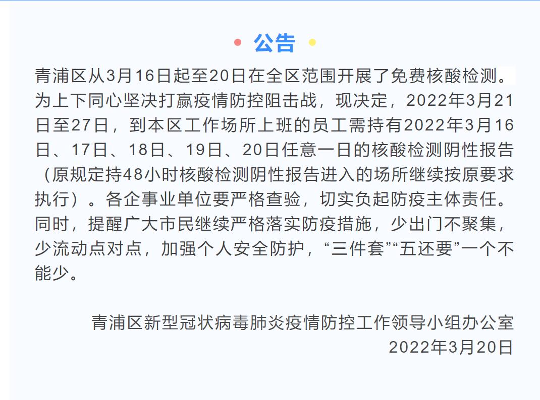 @决赛圈的你！上海多区发布公告：明天上班需备好核酸阴性报告休闲区蓝鸢梦想 - Www.slyday.coM