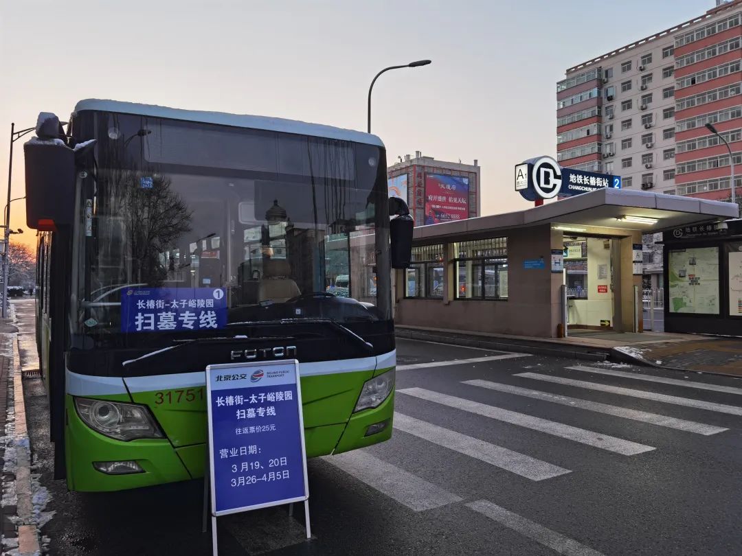 长椿街→太子峪陵园,北京今年首条清明扫墓专线开通|北京市_新浪新闻