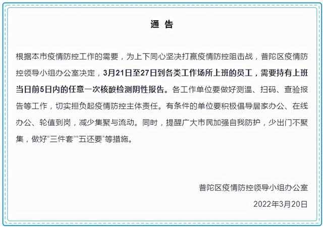 上海多区发布公告：明起7天到单位上班要持最新核酸阴性证明休闲区蓝鸢梦想 - Www.slyday.coM