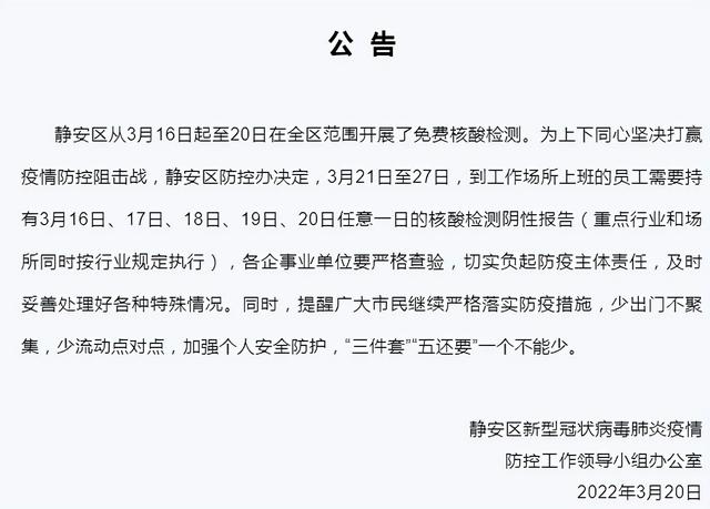 上海多区发布公告：明起7天到单位上班要持最新核酸阴性证明休闲区蓝鸢梦想 - Www.slyday.coM