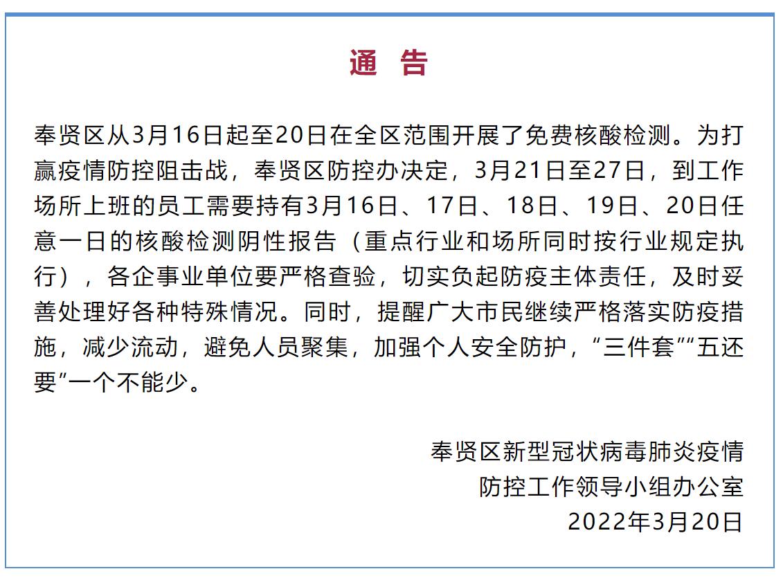 @决赛圈的你！上海多区发布公告：明天上班需备好核酸阴性报告休闲区蓝鸢梦想 - Www.slyday.coM
