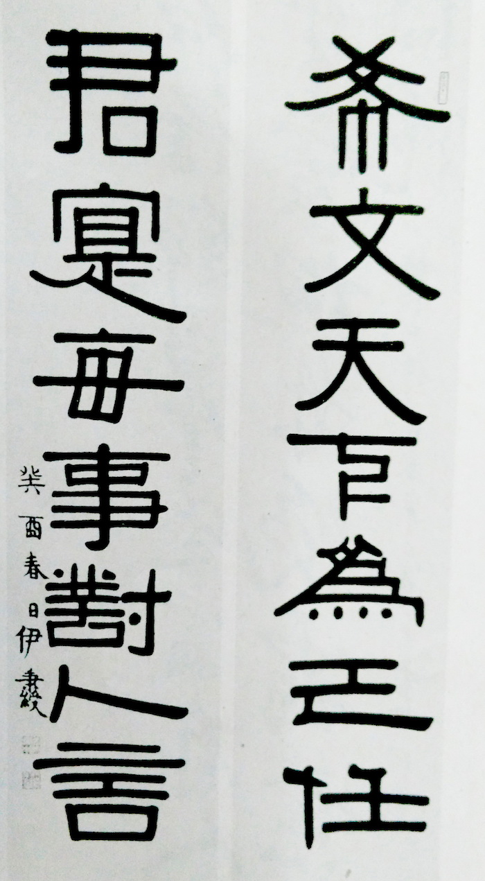 清 伊秉绶 希文君实隶书联,癸酉春日伊秉绶为官之余,沉浸翰墨,宗法