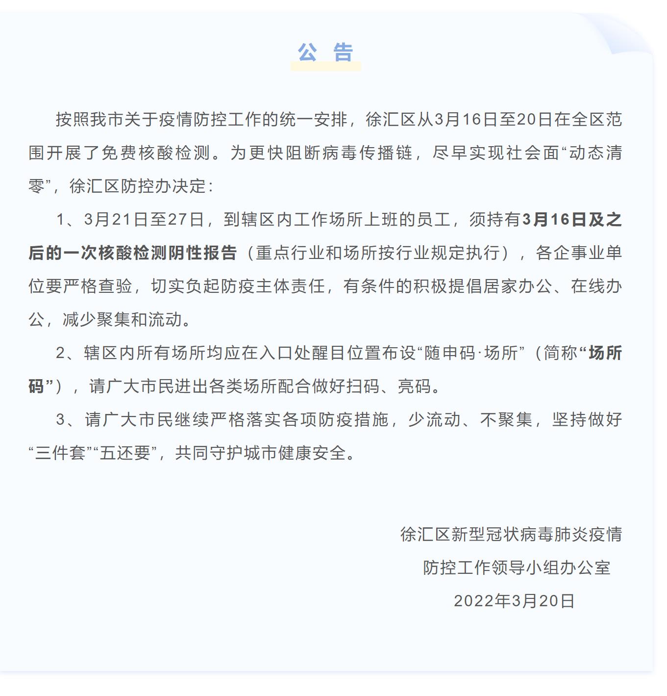 @决赛圈的你！上海多区发布公告：明天上班需备好核酸阴性报告休闲区蓝鸢梦想 - Www.slyday.coM
