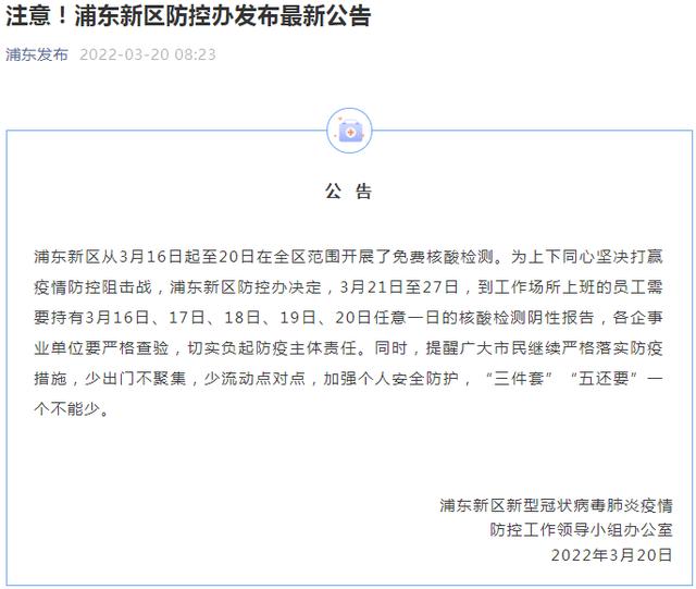 上海多区发布公告：明起7天到单位上班要持最新核酸阴性证明休闲区蓝鸢梦想 - Www.slyday.coM