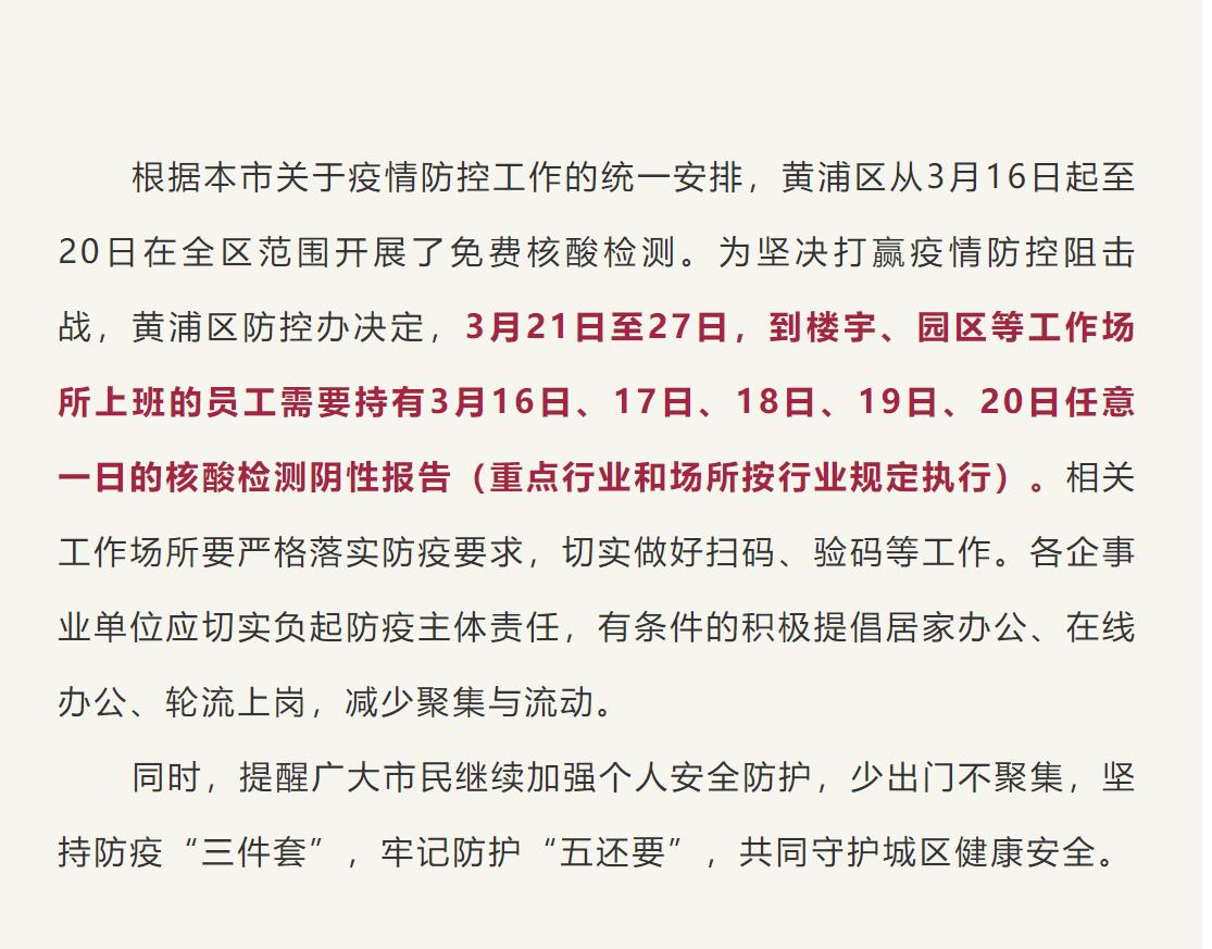 @决赛圈的你！上海多区发布公告：明天上班需备好核酸阴性报告休闲区蓝鸢梦想 - Www.slyday.coM