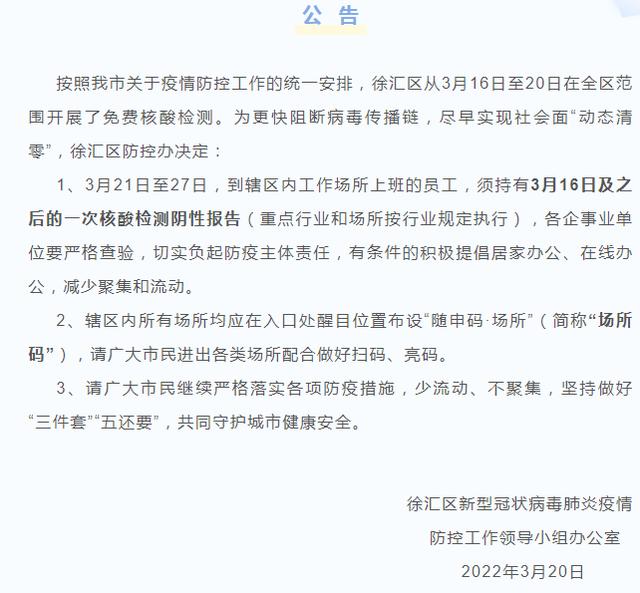 上海多区发布公告：明起7天到单位上班要持最新核酸阴性证明休闲区蓝鸢梦想 - Www.slyday.coM