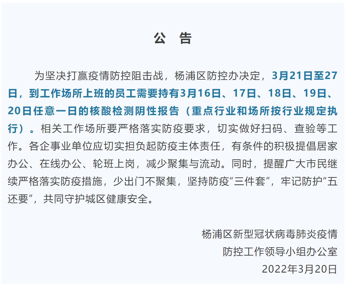 @决赛圈的你！上海多区发布公告：明天上班需备好核酸阴性报告休闲区蓝鸢梦想 - Www.slyday.coM