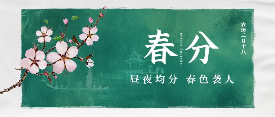今日春分！春暖花开，这些关于春天的知识讲给孩子听吧休闲区蓝鸢梦想 - Www.slyday.coM