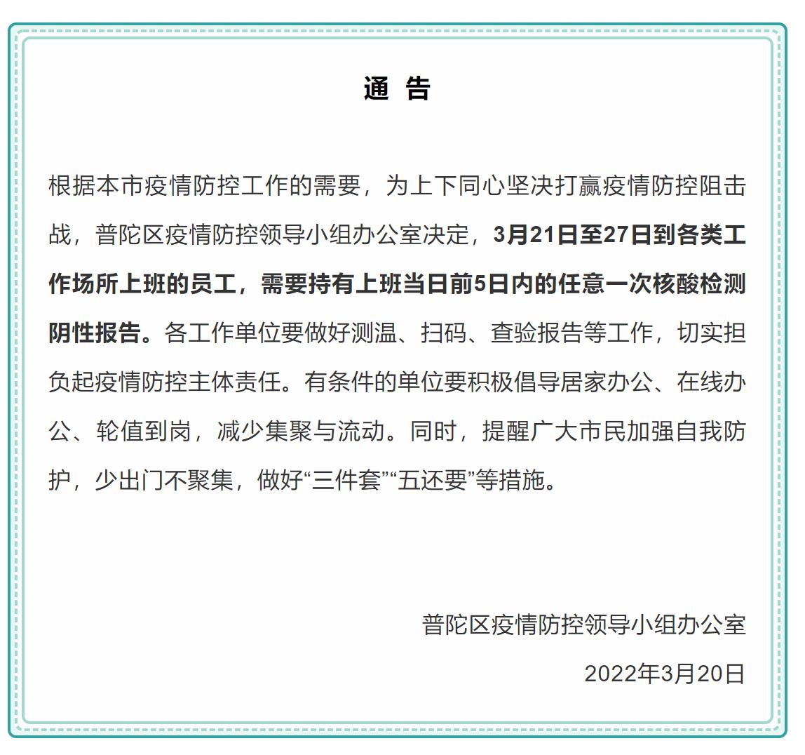 @决赛圈的你！上海多区发布公告：明天上班需备好核酸阴性报告休闲区蓝鸢梦想 - Www.slyday.coM