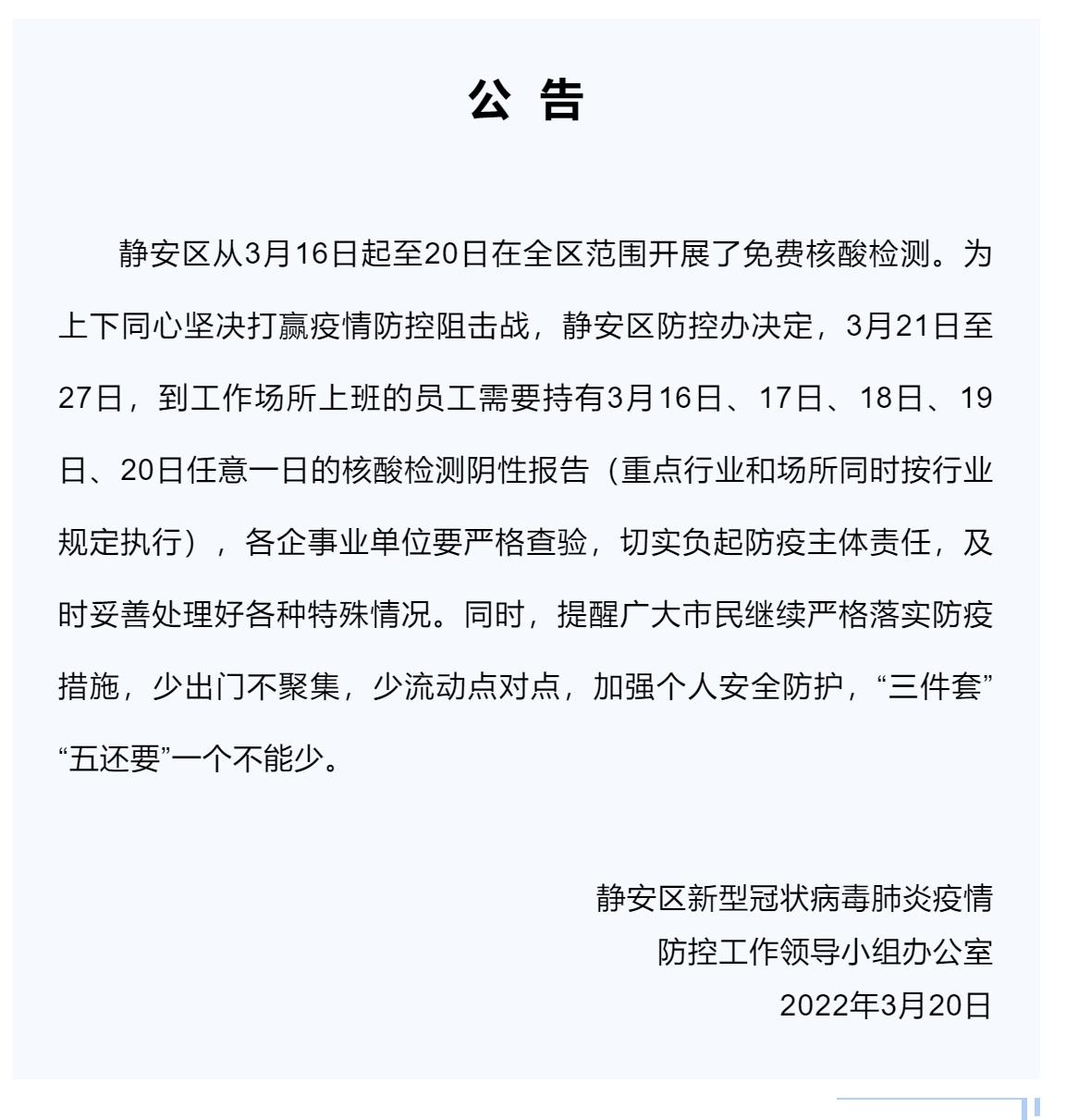 @决赛圈的你！上海多区发布公告：明天上班需备好核酸阴性报告休闲区蓝鸢梦想 - Www.slyday.coM